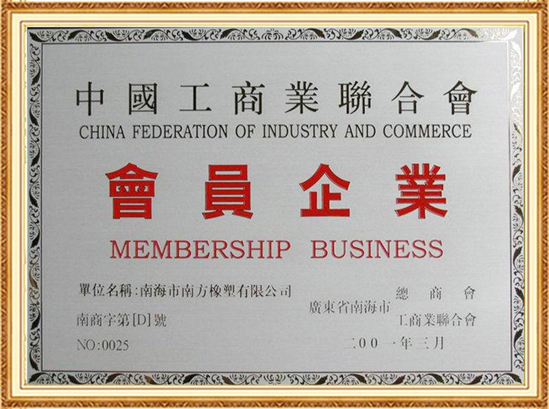 南方橡塑中國工商業(yè)聯(lián)合會會員