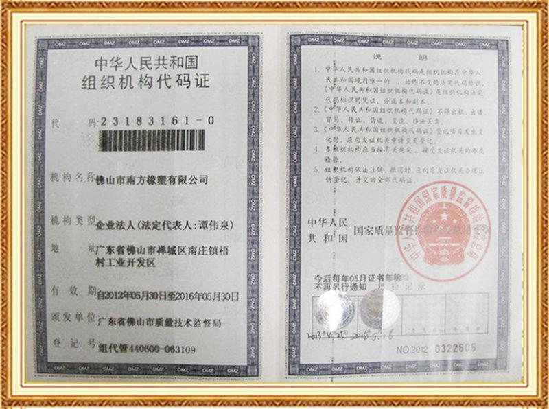 南方橡塑機構(gòu)代碼證